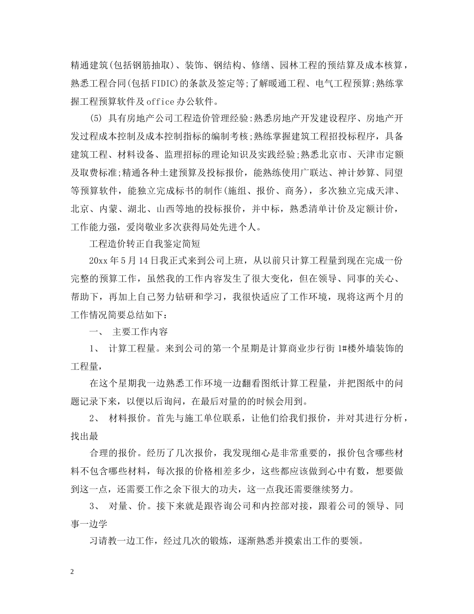 简短工程造价转正自我鉴定 _第2页