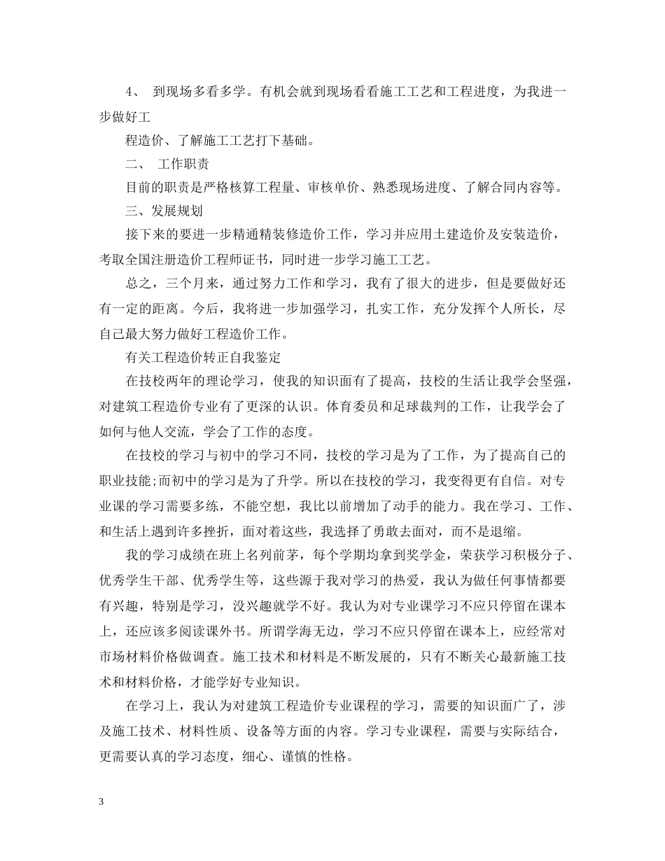 简短工程造价转正自我鉴定 _第3页