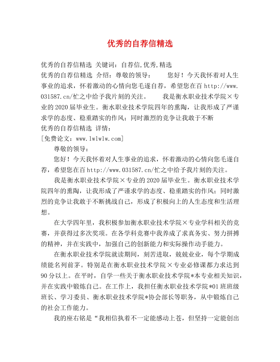 优秀的自荐信精选 _第1页