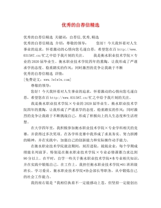 优秀的自荐信精选 