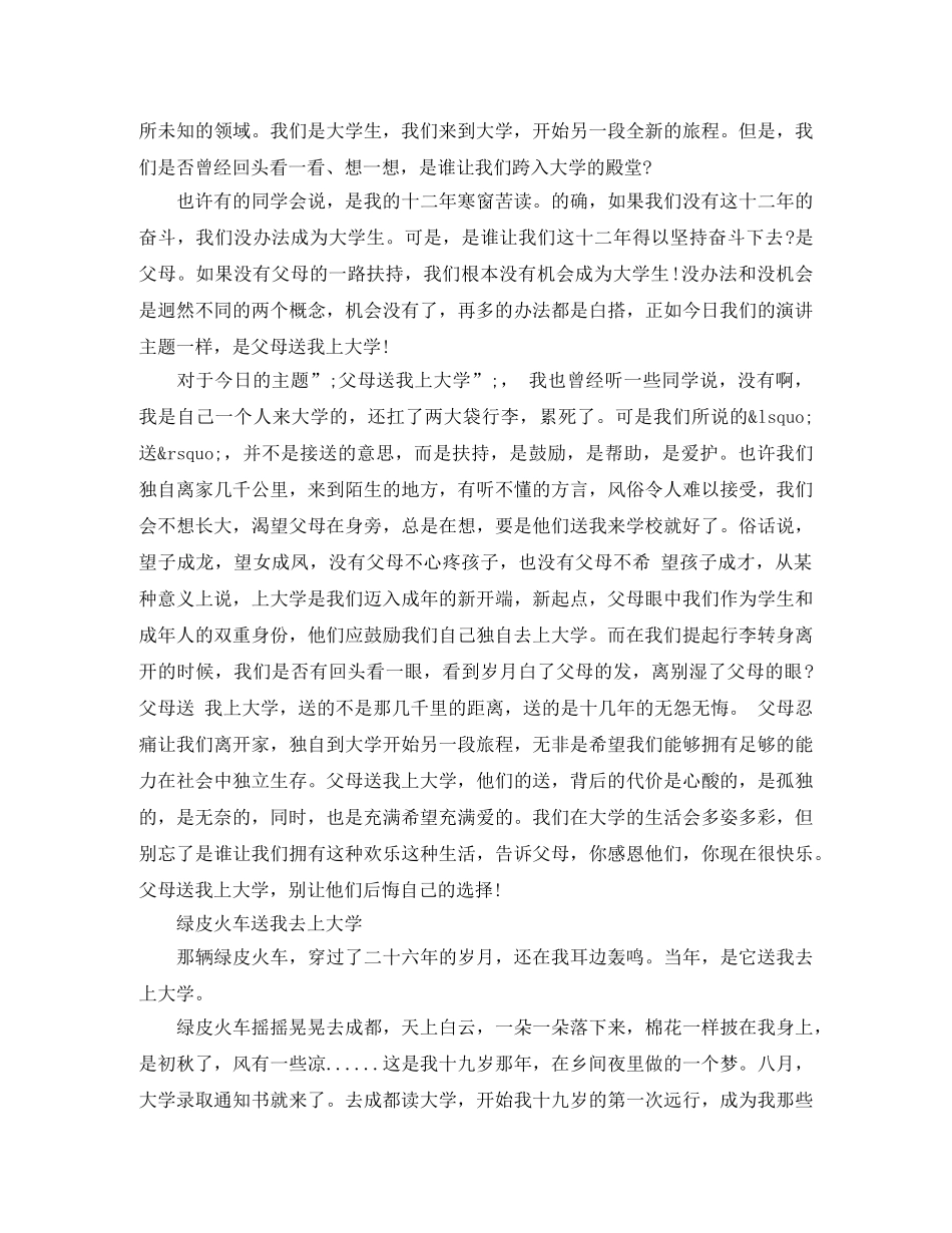 父母送我上大学演讲稿 _第3页