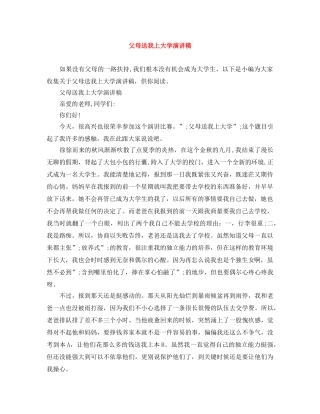 父母送我上大学演讲稿 
