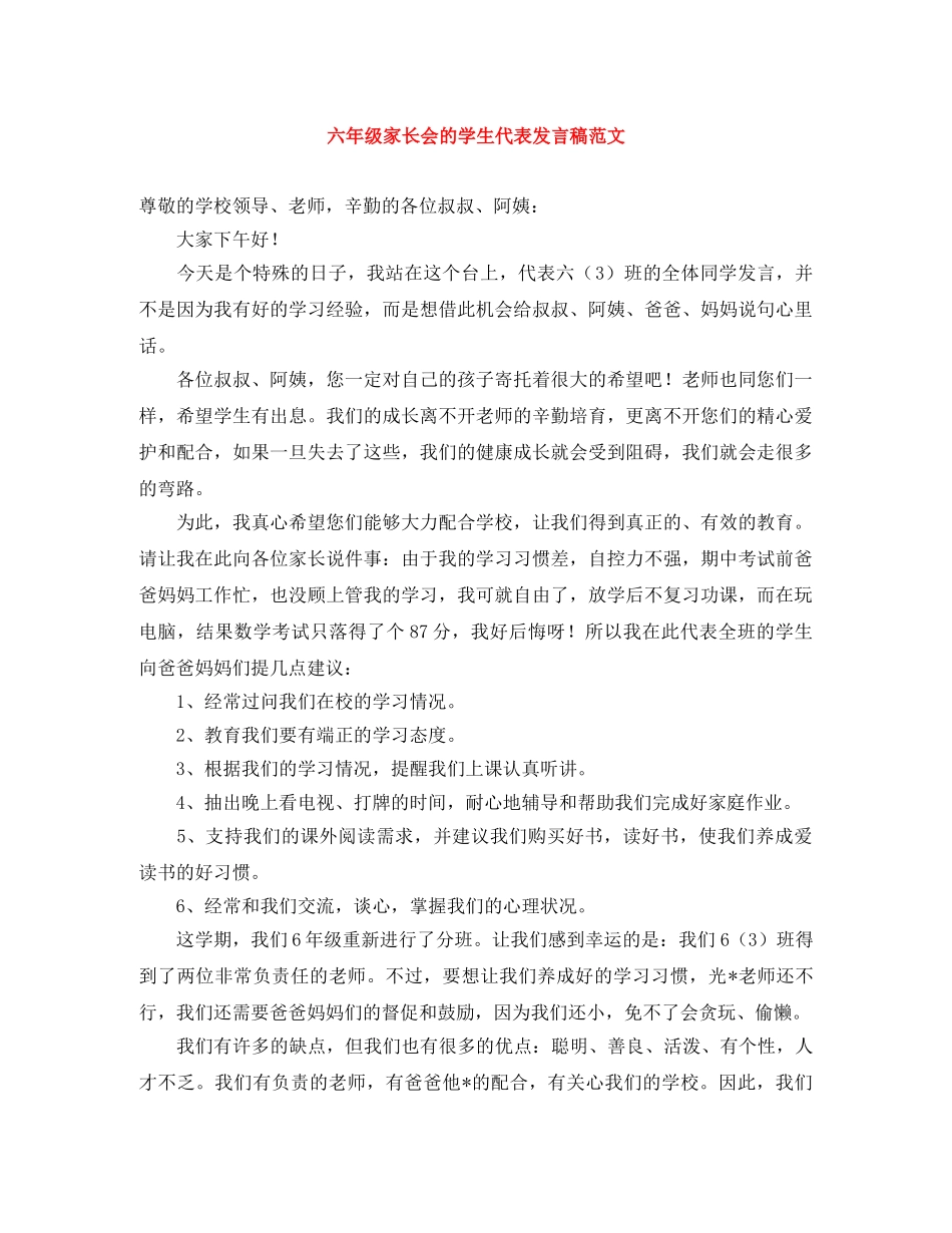 六年级家长会的学生代表发言稿范文 _第1页