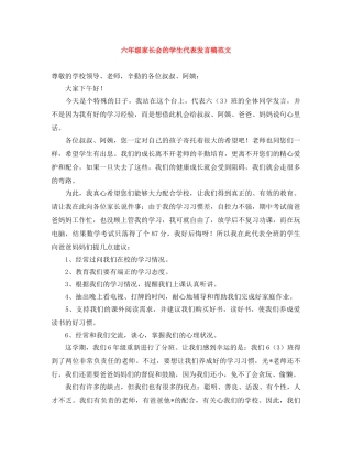 六年级家长会的学生代表发言稿范文 