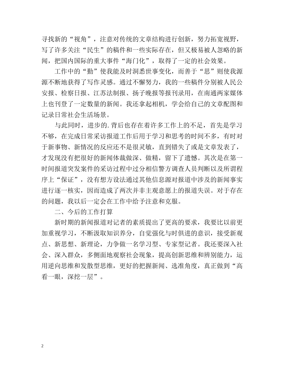 新闻工作自我鉴定 _第2页
