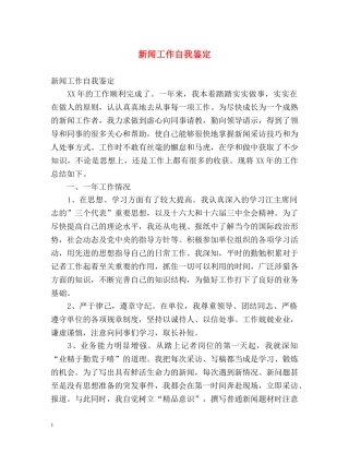 新闻工作自我鉴定 