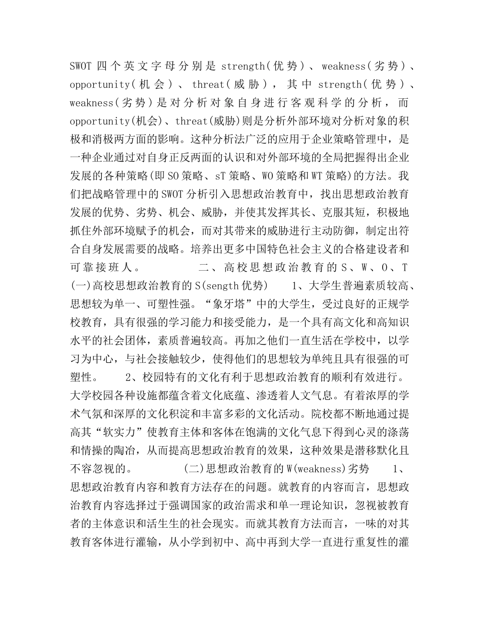 战略管理模式中的高校思想政治教育SWOT分析 _第2页