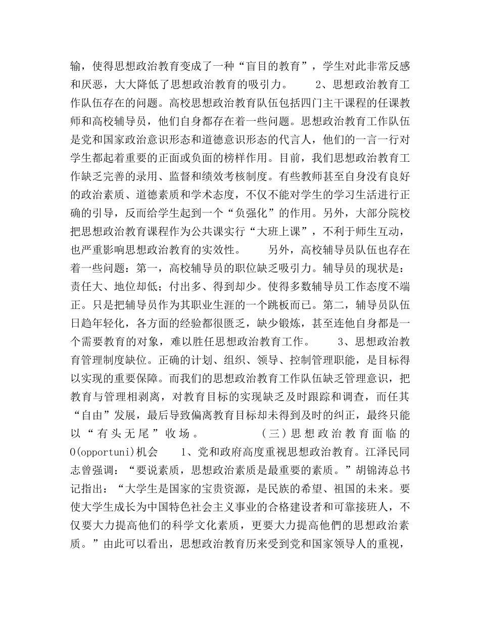 战略管理模式中的高校思想政治教育SWOT分析 _第3页