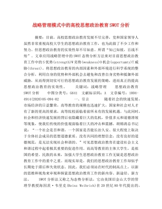 战略管理模式中的高校思想政治教育SWOT分析 