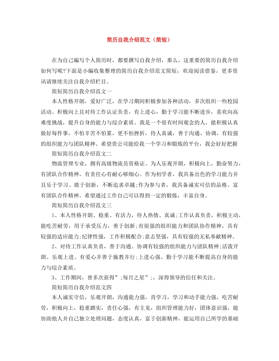 简历自我介绍范文（简短） _第1页