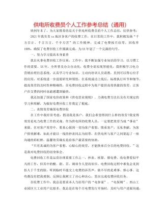 供电所收费员个人工作参考总结（通用） 