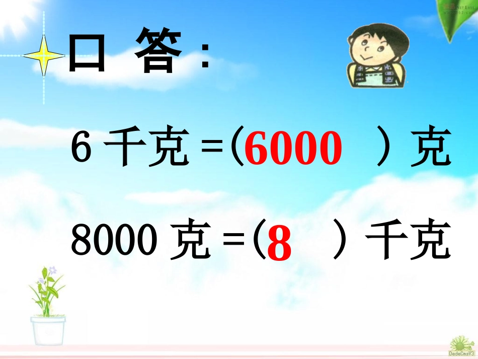 人教版三上吨的认识_第2页