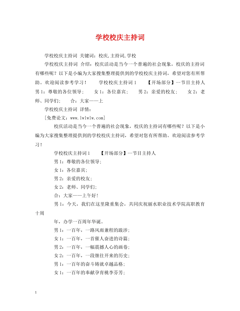 学校校庆主持词 _第1页