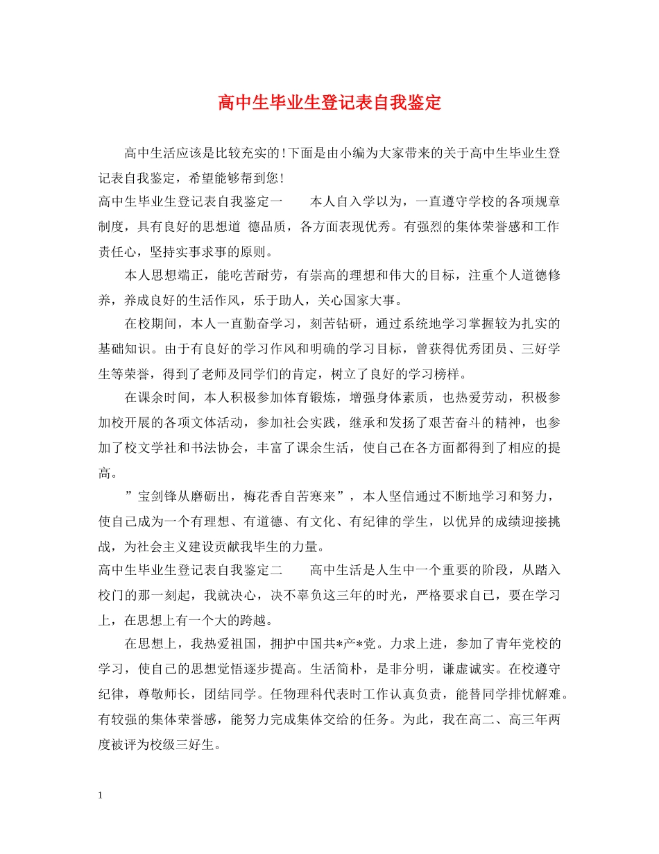 高中生毕业生登记表自我鉴定 _第1页