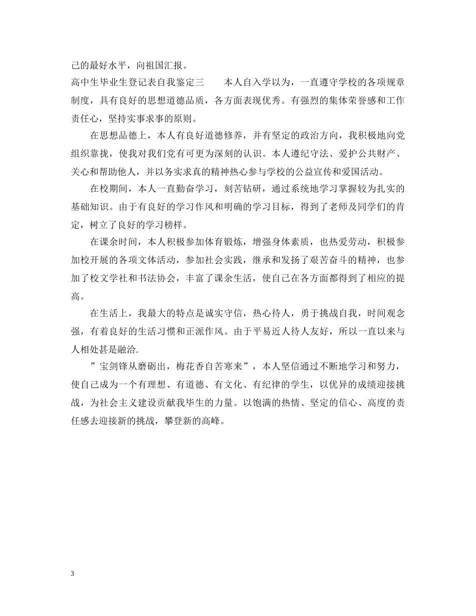 高中生毕业生登记表自我鉴定 _第3页
