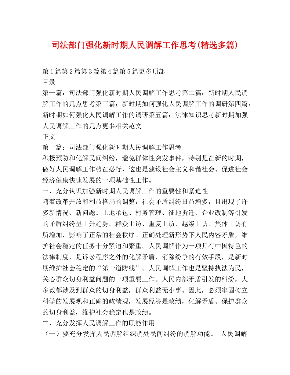司法部门强化新时期人民调解工作思考(精选多篇) _第1页