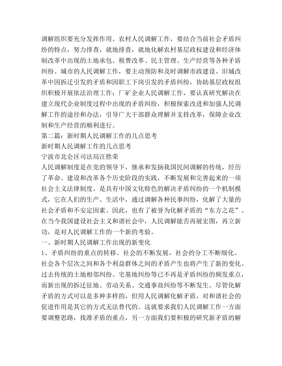 司法部门强化新时期人民调解工作思考(精选多篇) _第3页