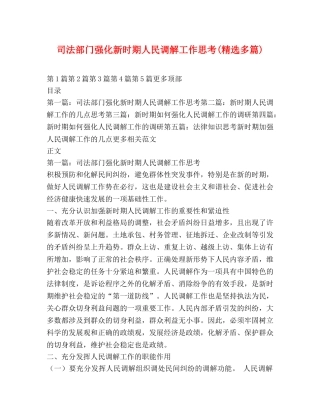 司法部门强化新时期人民调解工作思考(精选多篇) 