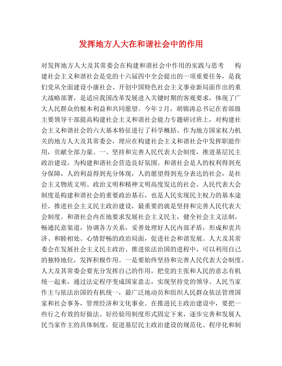 发挥地方人大在和谐社会中的作用 _第1页
