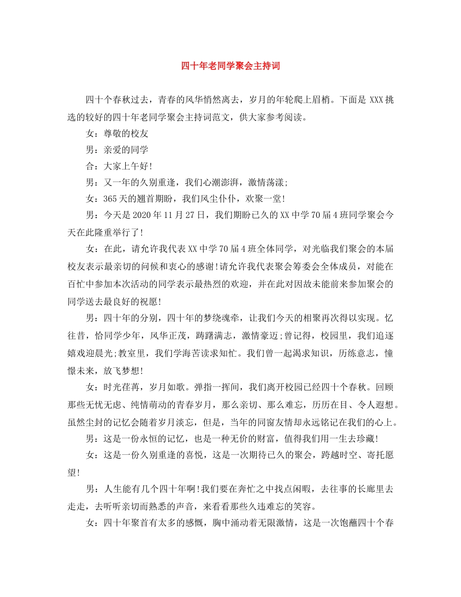 四十年老同学聚会主持词 _第1页