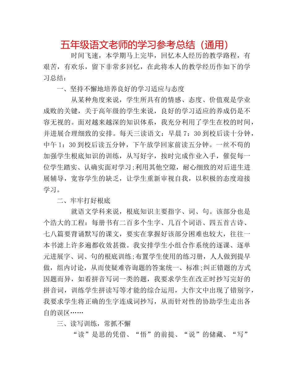 五年级语文教师的学习参考总结（通用） _第1页