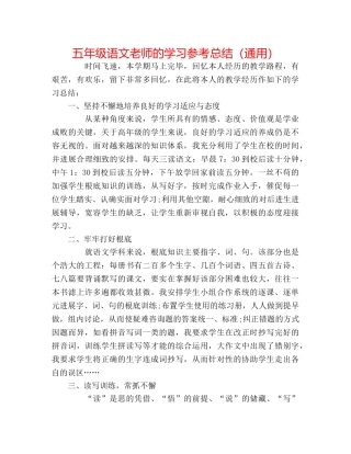五年级语文教师的学习参考总结（通用） 
