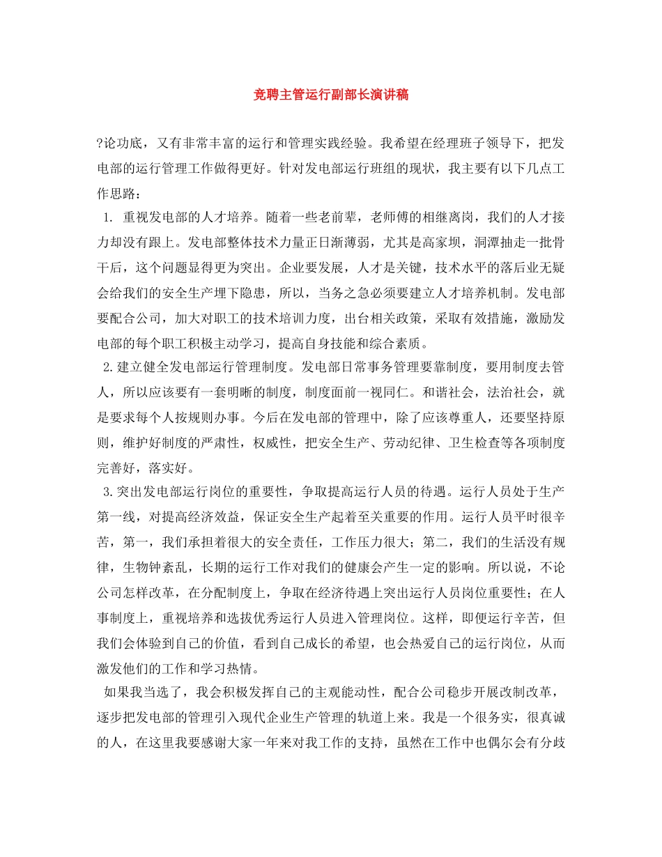 竞聘主管运行副部长演讲稿 _第1页