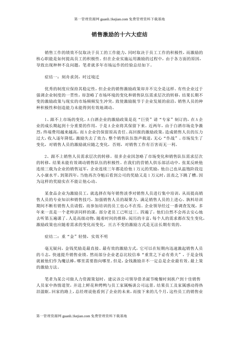 销售激励的十六大症结_第1页