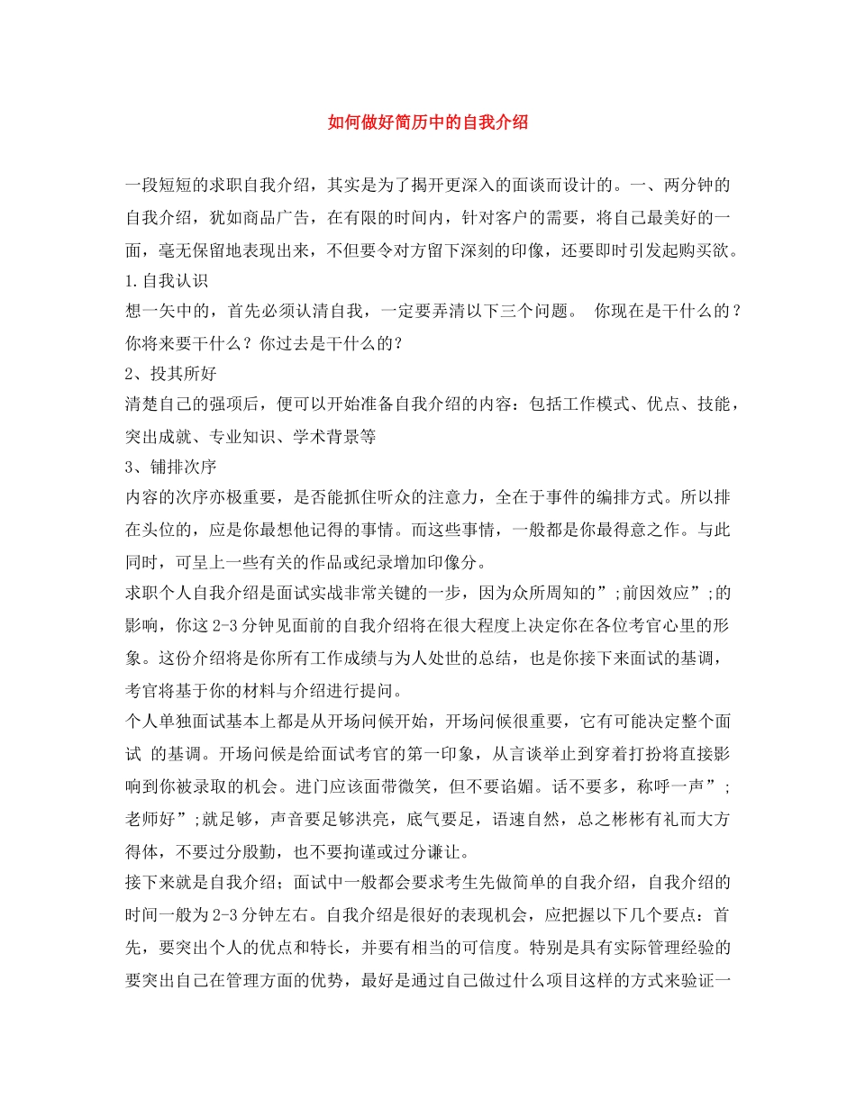 如何做好简历中的自我介绍 _第1页