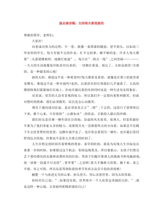 励志演讲稿太阳每天都是新的 