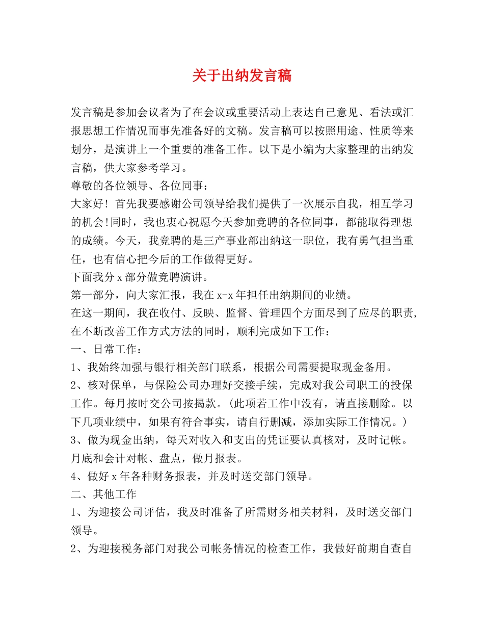 关于出纳发言稿 _第1页