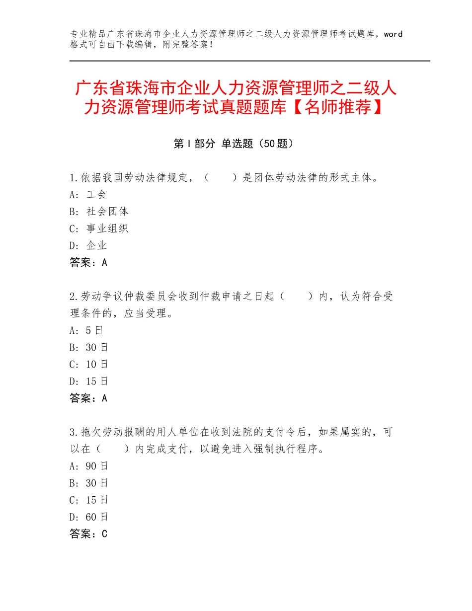 广东省珠海市企业人力资源管理师之二级人力资源管理师考试真题题库【名师推荐】_第1页