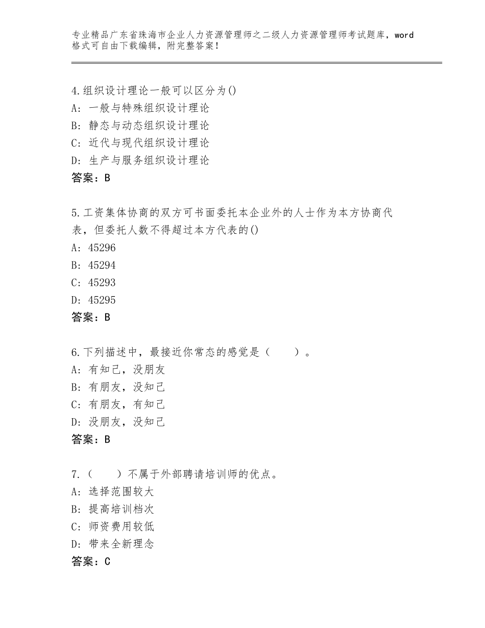 广东省珠海市企业人力资源管理师之二级人力资源管理师考试真题题库【名师推荐】_第2页