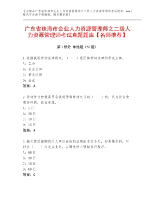 广东省珠海市企业人力资源管理师之二级人力资源管理师考试真题题库【名师推荐】