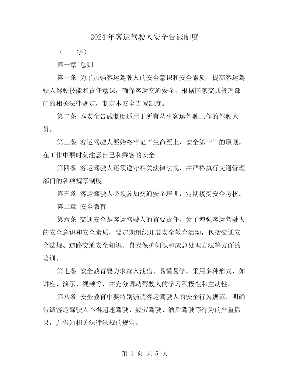 2024年客运驾驶人安全告诫制度(2) _第1页