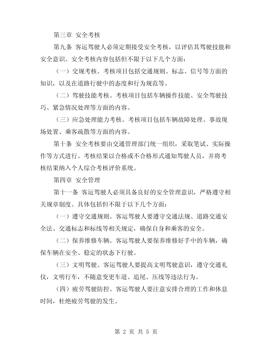 2024年客运驾驶人安全告诫制度(2) _第2页