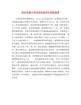 西安交通大学切实加强学生国防教育 