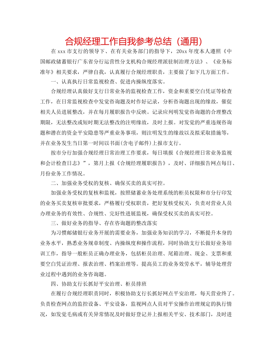 合规经理工作自我参考总结（通用） _第1页
