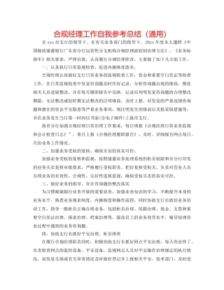 合规经理工作自我参考总结（通用） 