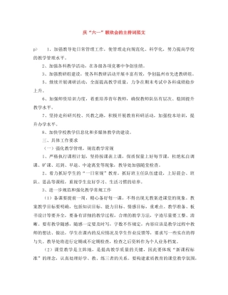 庆“六一”联欢会的主持词范文 