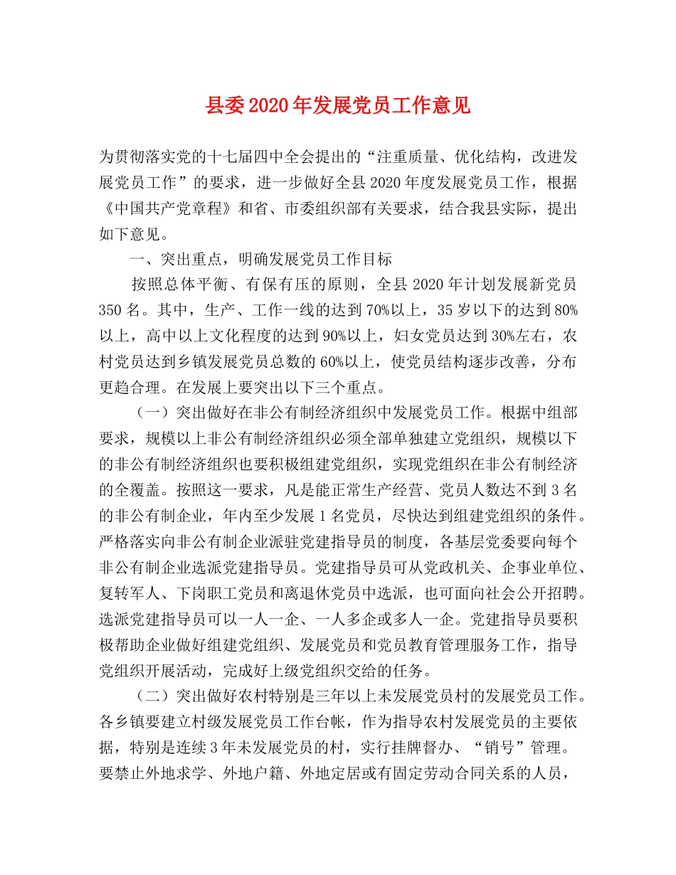 县委2024年发展党员工作意见 _第1页