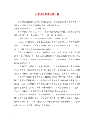 志愿者就职演讲稿3篇 