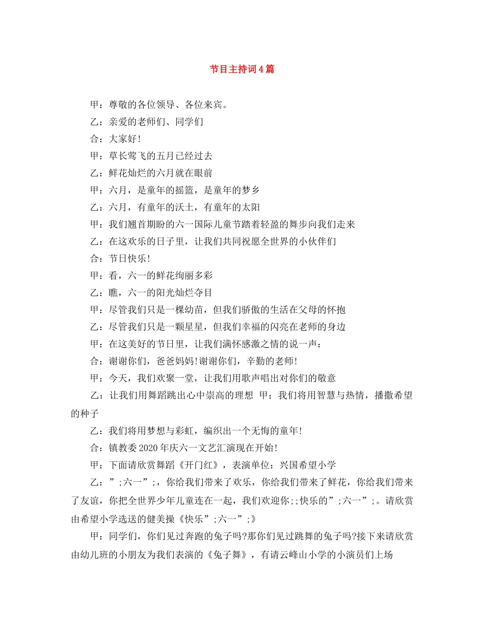 节目主持词4篇 _第1页