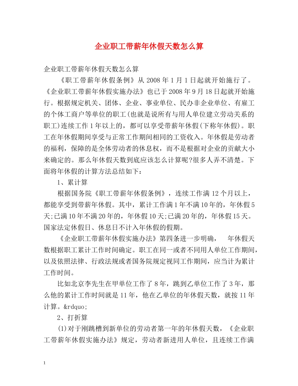 企业职工带薪年休假天数怎么算 _第1页