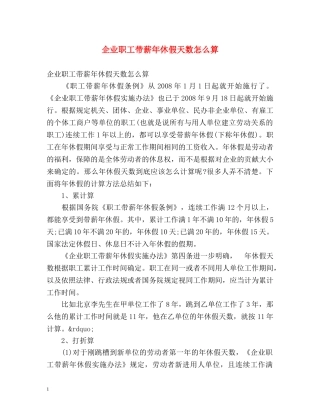 企业职工带薪年休假天数怎么算 