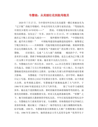 韦慧晓从美丽壮花到航母舰员 