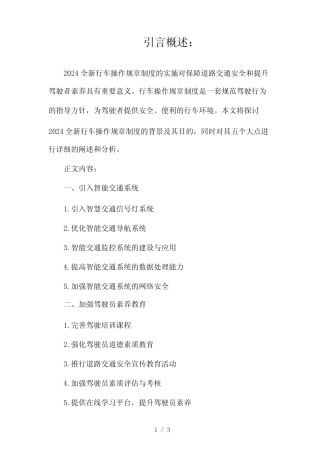 2024全新行车操作规章制度2024