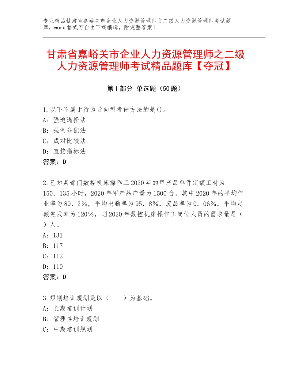 甘肃省嘉峪关市企业人力资源管理师之二级人力资源管理师考试精品题库【夺冠】_第1页