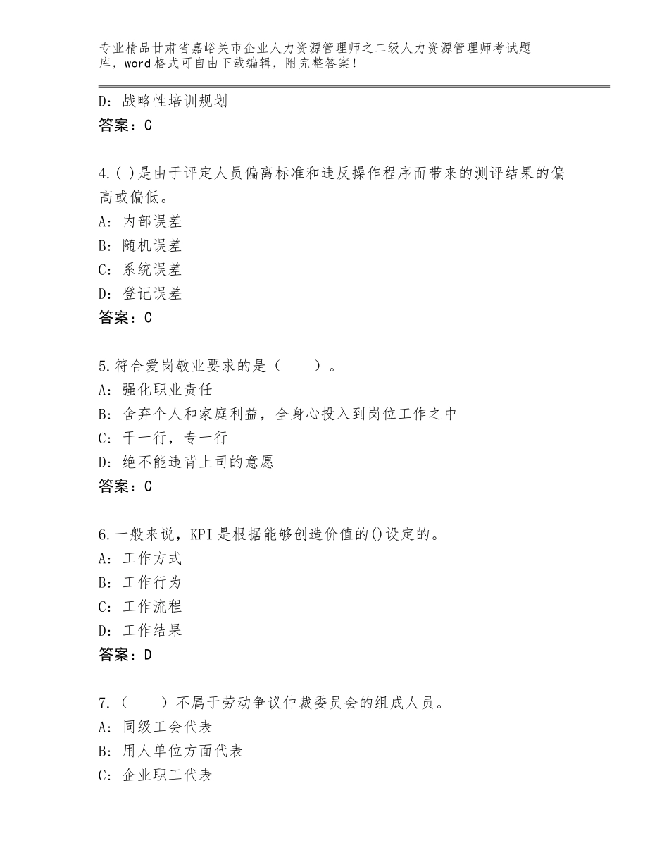甘肃省嘉峪关市企业人力资源管理师之二级人力资源管理师考试精品题库【夺冠】_第2页