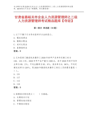 甘肃省嘉峪关市企业人力资源管理师之二级人力资源管理师考试精品题库【夺冠】